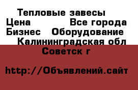 Тепловые завесы  › Цена ­ 5 230 - Все города Бизнес » Оборудование   . Калининградская обл.,Советск г.